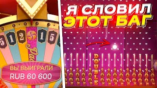 СЛОВИЛ САМЫЙ РЕДКИЙ БАГ в CRAZY TIME! КРЕЙЗИ ТАЙМ БАГНУЛСЯ!