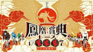 たちかわ競輪　 開設73周年記念「鳳凰賞典レース」ＧⅢ　最終日