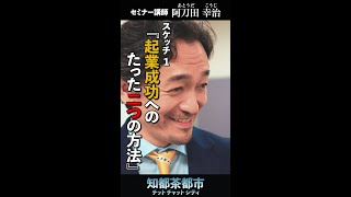 知都茶都市（チットチャットシティ）人物ファイル スケッチ1 セミナー講師  阿刀田幸治『起業成功へのたった一つの方法』  #ccc ＃大野泰広 ＃田中達也 ＃小坂広夢 ＃内村宏幸 #起業  ＃コメディ