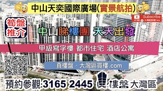 天奕國際廣場_中山|首期5萬(減)甲級寫字樓 都市住宅 酒店公寓 香港銀行按揭