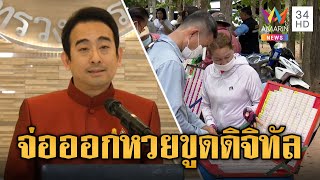 คอหวยเตรียมเฮ! คลังจ่อออกหวยขูดดิจิทัล ลุ้นได้ทุกสัปดาห์ | ข่าวอรุณอมรินทร์ | 7/6/67