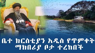 ቤተ ክርስቲያን አዲስ የጥምቀት ማክበሪያ ቦታ ተረከበች @TMC1