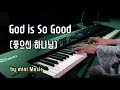 좋으신 하나님 god is so good piano worship ccm 피아노 찬양 연주 악보 링크