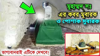 খুব ভাগ্যবানরাই এটিকে দেখবে | রসুল সাঃ এর কবর ও পোশাক মুবারক | Roza E Rasul | Muhammad sw