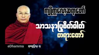 ကျိုက္ကလော့ဆရာတော်  စုစည်းမှု (၄) - သာသနာပြုစိတ်ဓါတ် တရားတော်