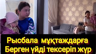 Рысбала  мұқтаждарға Берген үйді тексеріп жүр