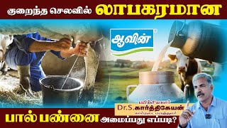 குறைந்த செலவில்  பால் பண்ணை அமைப்பது எப்படி | Cow Dairy farm  | Aavin Madurai