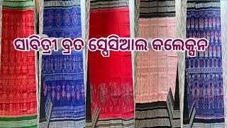 ସାବିତ୍ରୀ ବ୍ରତ ସ୍ପେସିଆଲ କଲେକ୍ସନ ଗୋଟିଏ ଶାଢ଼ୀ ମଧ୍ୟ ମଗାଇପାରିବେ ||Ashreyan Collection Online Selling Shop