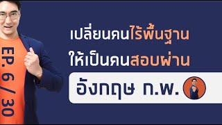 ติวข้อสอบ ก.พ. วิชาภาษาอังกฤษ (เหมาะสำหรับคนแปลข้อสอบไม่ได้เลย) ep6/30