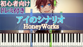 アイのシナリオ / HoneyWorks 【 初心者向け ドレミ付き 】 ピアノ ｢ まじっく快斗 OP  ｣