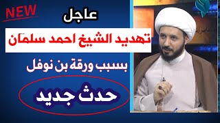 تهديد ووعيد للشيخ احمد سلمان بسبب تعريته لورقة بن نوفل | شاهد ما حدث وماذا فعل