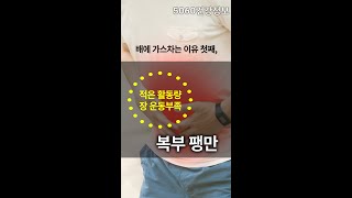 터질것 같은 방귀를 뿜어내는, 배에 가스차는 이유 알고 있나요? #shorts