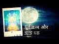 पूर्वजन्म और 12 भाव में चन्द्र ग्रह पूर्वजन्म और कुंडली purvajanam or chandra 10