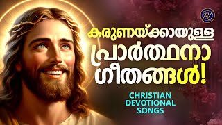 പ്രാർത്ഥനാ ഗീതങ്ങൾ | Christian Devotional Songs Malayalam | Joji Johns | Biju Narayanan