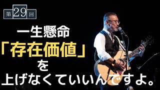 【第29回】一生懸命「存在価値」を上げなくていいんですよ。