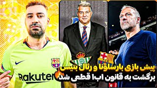 پیش بازی بارسلونا و بتیس، اهرم جدید بارسلونا و برگشت به قانون 1:1