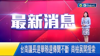 #iNEWS最新 台南議長賄選傳聞不斷 議員方一峰被人恐嚇 向警方報案住進議會尋求保護 南檢持搜索票展開搜索行動│【台灣要聞】20230103│三立iNEWS