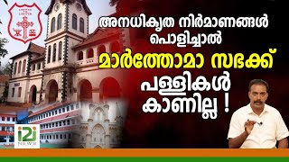 Marthoma Sabha|അനധികൃത നിർമാണങ്ങൾ പൊളിച്ചാൽ മാർത്തോമാ സഭക്ക് പള്ളികൾ കാണില്ല