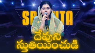 DEVUNI STUTIYINCHUDI | దేవుని స్తుతియించుడి యెల్లప్పుడు | Telugu Christian  Songs | SRESHTA KARMOJI