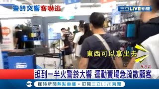 #三立獨家 逛賣場消防警報突大響！工作人員稱誤觸忙疏散民眾　公關卻透露消防演練測試員工反應│【LIVE大現場】20201001│三立新聞台