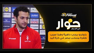 إبراهيم المصري يكشف لـ FilGoal.com سبب طفرة منتخب مصر لكرة اليد في الفترة الأخيرة