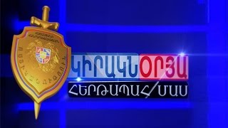 «Կիրակնօրյա  հերթապահ մաս» 03.05.2015