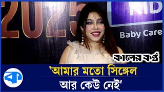 'ছেলেরা এমন কিছু করবে যাতে ভালোবাসতে বাধ্য হই' | Kaler Kantho