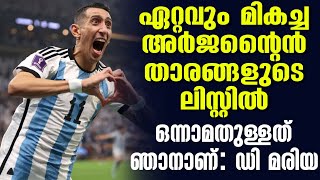 ഏറ്റവും മികച്ച അർജന്റൈൻ താരങ്ങളുടെ ലിസ്റ്റിൽ ഒന്നാമതുള്ളത് ഞാനാണ്: ഡി മരിയ | Di Maria