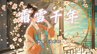 浅影阿 - 霜雪千年『梨花香 缠着衣角掠过熙攘，复悄入红帘深帐。』【动态歌词MV】