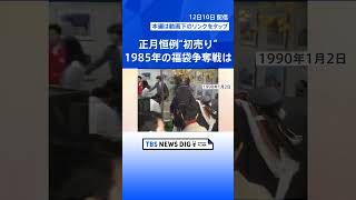 「お正月は休みます」拡大中　スーパー＆デパートを調査、コンビニ台頭で変化も…【Nスタ解説】｜TBS NEWS DIG #shorts