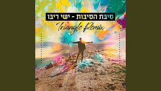 סיבת הסיבות (Triangle Remix)