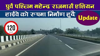 East west Mahendra Rajmarg (Asian Highway) Nepal update || Mahendra highway construction Update