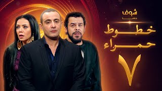 مسلسل خطوط حمراء الحلقة 7