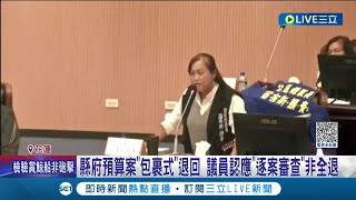 議員批預算全退回! 與議長起口角卻\