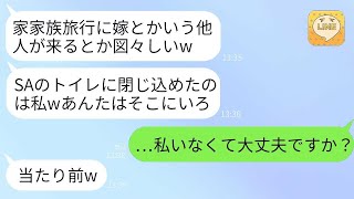 【LINE】車で家族旅行に向かう途中、姑が私をSAのトイレに閉じ込めておいて、1時間後に彼女の乗った車が大事故に遭遇した。