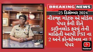 PSI \u0026 LRD CALL LETTER 💌 \u0026 MODEL PAPER  police bharti 2024 gujarat,constable bharti 2024 | new update