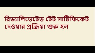 রিভ্যালিডেটেড টেট সার্টিফিকেট দেওয়ার প্রক্রিয়া শুরু হল