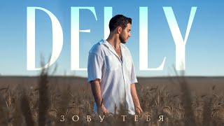 DELLY - Зову тебя