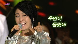 우연이 - 몰랐네 (가요베스트 438회 #6)