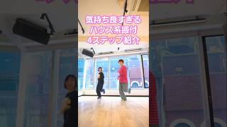 【これは踊りたい】ハウス系振付で4ステップ紹介！