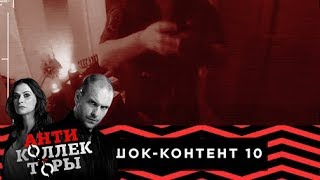 Обряд по изгнанию коллекторов