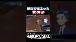 【R6S/シージ】野良で出会った女の子