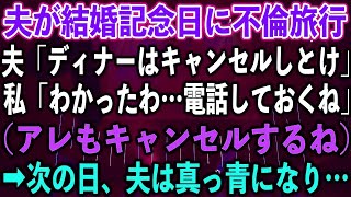 【スカッとする話】夫が結婚記念日に不倫旅行。夫「ディナーはキャンセルしとけ」私「わかったわ…電話しておくね」（アレもキャンセルするね）➡︎次の日、夫は真っ青になり