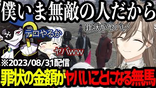 【ストグラダイジェスト】指名手配中の罪状の金額がヤバいことになる無馬【にじさんじ/叶/切り抜き】