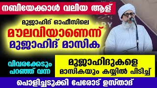 നബിയേക്കാൾ വലിയ ആള്  'മുജാഹിദ് മൗലവി' എന്ന് വഹാബികൾ.. പൊളിച്ചടുക്കി പേരോട് ഉസ്താദ് Perod usthad 2025