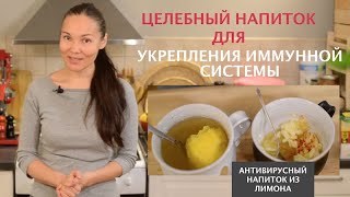 Теплый Целебный Напиток для Усиления Иммунной Системы и Защиты от Простуд