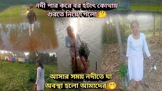 নদী পার করে বর হটাৎ কোথায় গুরতে নিয়ে গেলো।।