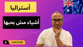 خمسه أشياء مش بحبها في أستراليا 🇦🇺 🇦🇺