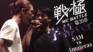 SAM vs Amateras[字幕ver]/戦極MCBATTLE 第20章(2019.9.15)