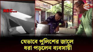 প্রতারণা করে পুলিশের জালে ধরা পড়লেন ব্যবসায়ী | fraud Businessman | Channel 24